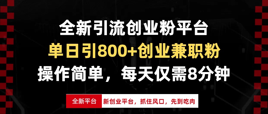 （13695期）全新引流创业粉平台，单日引800+创业兼职粉，抓住风口先到吃肉，每天仅…-中创网_专注互联网创业,项目资源整合-心诚资源网