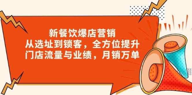 新餐饮爆店营销，从选址到锁客，全方位提升门店流量与业绩，月销万单-中创网_专注互联网创业,项目资源整合-心诚资源网