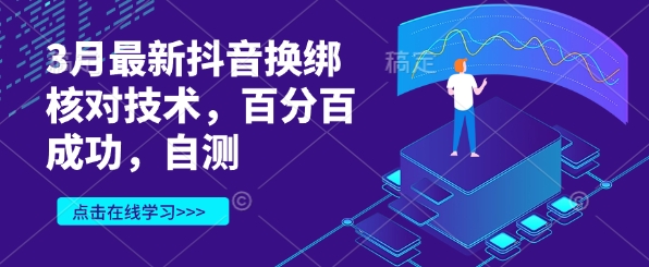 3月最新抖音换绑核查技术性，百分之百取得成功，测试-中创网_专注互联网创业,项目资源整合-心诚资源网