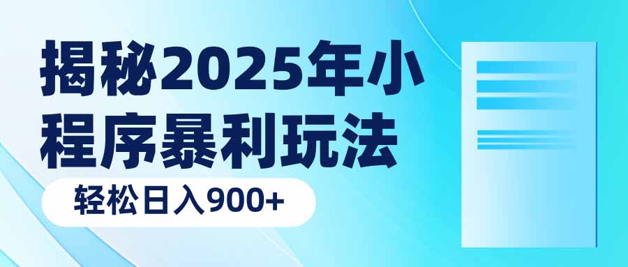 （14110期）揭密2025年微信小程序爆利游戏玩法：轻轻松松日入900-中创网_专注互联网创业,项目资源整合-心诚资源网