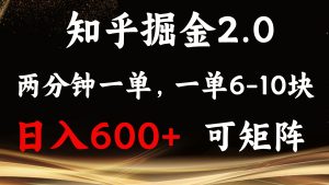 (13724期)知乎掘金2.0 简单易上手,两分钟一单,单机600+可矩阵-中创网_专注互联网创业,项目资源整合-心诚资源网