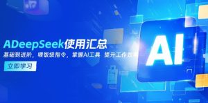 (14216期)DeepSeek应用归纳,基本到升阶,引导词方法,把握AI专用工具 提高工作效率-中创网_专注互联网创业,项目资源整合-心诚资源网