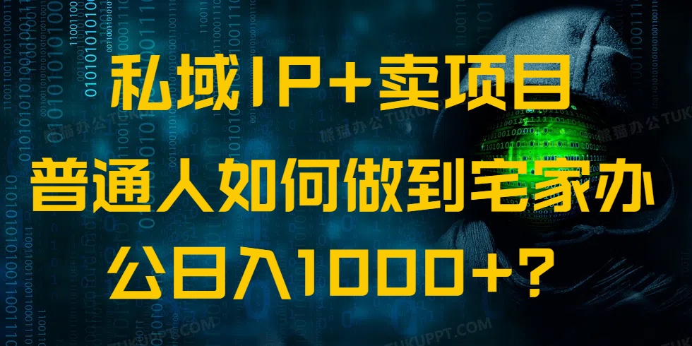 （14400期）公域IP 卖项目，平常人怎样做到蹲在家里办公室完成日入1000-中创网_专注互联网创业,项目资源整合-心诚资源网