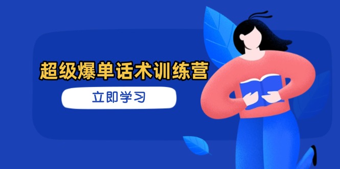 （14348期）超级爆单销售话术夏令营，把握高效率推销技巧，真正实现订单信息暴发-中创网_专注互联网创业,项目资源整合-心诚资源网