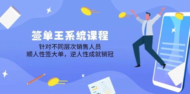 出单王系统课程，对于各层次业务员，顺人的本性签股票大单，逆人性造就销售冠军-中创网_专注互联网创业,项目资源整合-心诚资源网