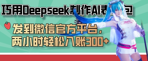 妙用Deepseek制做AI表情图，发至微信服务平台，两个小时轻轻松松进账3张-中创网_专注互联网创业,项目资源整合-心诚资源网