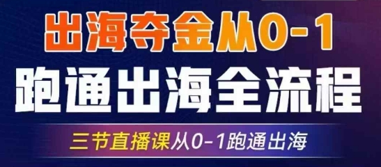 2025出航夺金从0-1跑通出航全过程，三节视频课堂从0-1跑通出航，手把手教你AI跑通全过程-中创网_专注互联网创业,项目资源整合-心诚资源网
