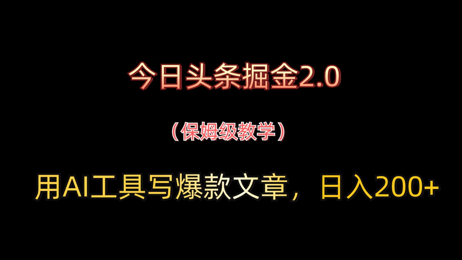 今日今日头条掘金队2.0，用AI专用工具写爆款文章，日入200-中创网_专注互联网创业,项目资源整合-心诚资源网