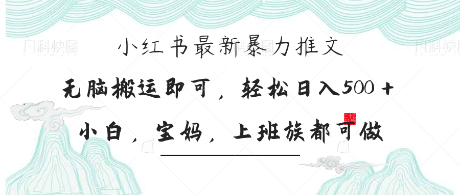 （14251期）小红书的暴力行为文章，新手宝妈妈都可做，日入300＋-中创网_专注互联网创业,项目资源整合-心诚资源网