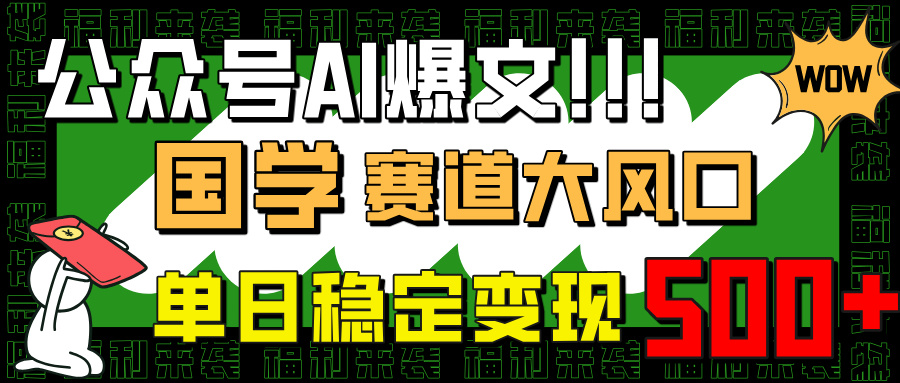 （14586期）微信公众号AI热文，国学经典跑道大风口，新手快速上手，单日平稳转现500-中创网_专注互联网创业,项目资源整合-心诚资源网