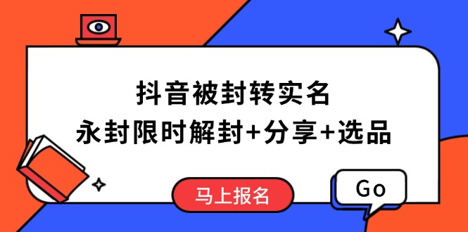 （14195期）抖音被封转实名认证攻略大全，永久封号也可以特惠解除限制，共享解封后高效率选款方法-中创网_专注互联网创业,项目资源整合-心诚资源网