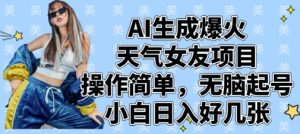 AI形成爆红气温女朋友新项目，使用方便，没脑子养号，新手日入多张-中创网_专注互联网创业,项目资源整合-心诚资源网