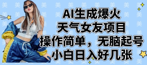 AI形成爆红气温女朋友新项目，使用方便，没脑子养号，新手日入多张-中创网_专注互联网创业,项目资源整合-心诚资源网