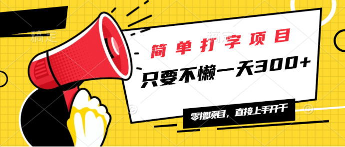 （14096期）简易电脑打字新项目，一天可撸300 ，单日无限制，能者多劳！-中创网_专注互联网创业,项目资源整合-心诚资源网
