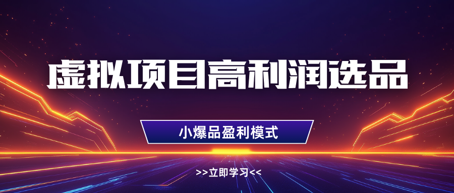 虚拟项目高利润选品方法，单店利润1W+，可多店倍增利润-中创网_专注互联网创业,项目资源整合-心诚资源网
