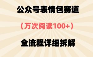 公众号表情包赛道,万次阅读100+,全流程拆解一下-中创网_专注互联网创业,项目资源整合-心诚资源网
