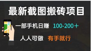 (13920期)最新截图搬砖项目,一部手机日赚100-200+ 人人可做,有手就行-中创网_专注互联网创业,项目资源整合-心诚资源网