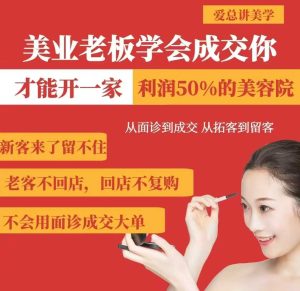 美容连锁老总懂得交易量，你才能够开一家盈利50美容院，从看诊到交易量，从获客到招客-中创网_专注互联网创业,项目资源整合-心诚资源网