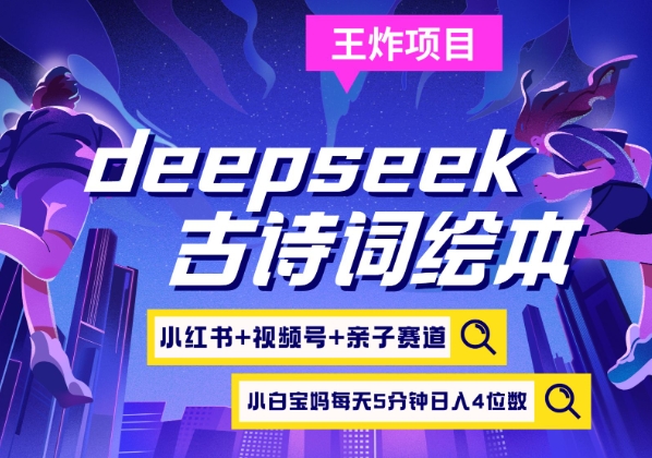 deepseek 小红书视频号 古诗文儿童绘本，亲子互动跑道，高档宝妈粉，养号快每天五分钟，日入四位数-中创网_专注互联网创业,项目资源整合-心诚资源网