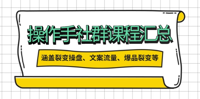 （14104期）操作员社群营销课程内容归纳，包含裂变式股票操盘、创意文案总流量、爆款裂变式等多个方面具体内容-中创网_专注互联网创业,项目资源整合-心诚资源网