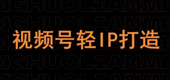 微信视频号在线课程，微信视频号轻IP打造出-中创网_专注互联网创业,项目资源整合-心诚资源网