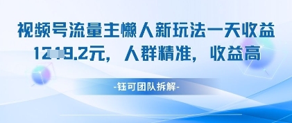 微信视频号微信流量主懒人神器新模式，一天盈利1k，群体精确利润高-中创网_专注互联网创业,项目资源整合-心诚资源网