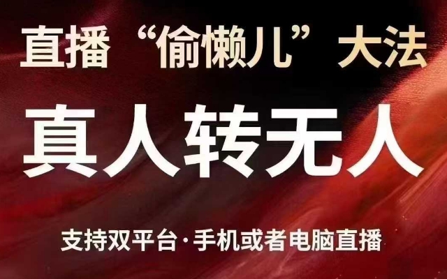 直播“偷懒儿”大法，真人转无人，支持抖音视频号双平台手机或者电脑直播-中创网_专注互联网创业,项目资源整合-心诚资源网