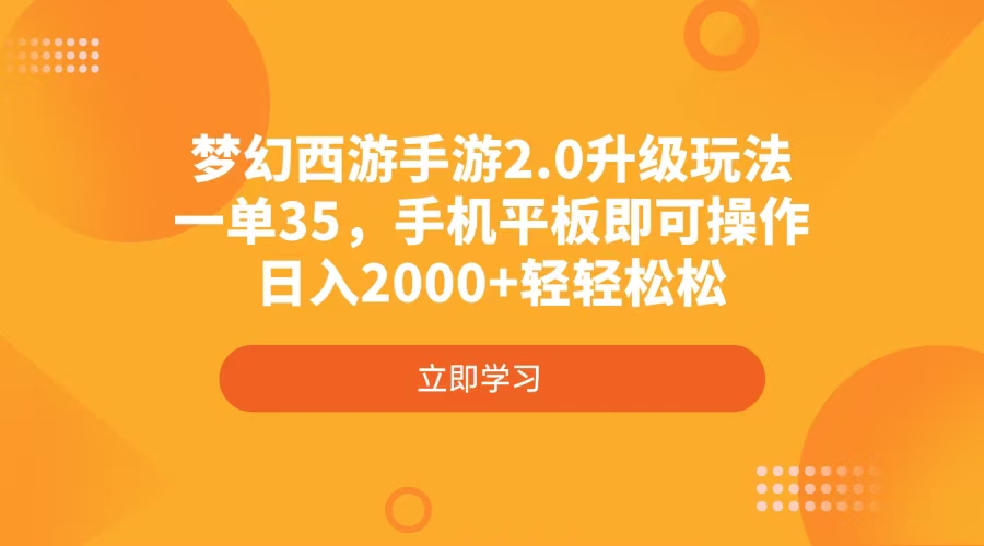 （4137期）梦幻西游端游2.0升级玩法，一单35，手机平板电脑即可操作，日入2000 轻松-中创网_专注互联网创业,项目资源整合-心诚资源网