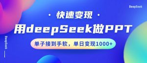 用DeepSeek做PPT，收益最大化，订单接到手软，单日转现1000-中创网_专注互联网创业,项目资源整合-心诚资源网