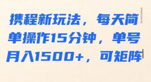 携程网新模式,每日易操作15min,运单号月入1500 ,可引流矩阵-中创网_专注互联网创业,项目资源整合-心诚资源网