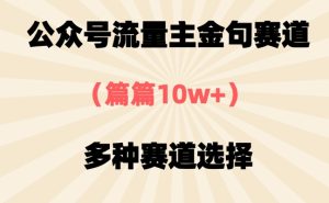 微信公众号微信流量主经典话语跑道，每篇10w ，多种多样跑道挑选-中创网_专注互联网创业,项目资源整合-心诚资源网