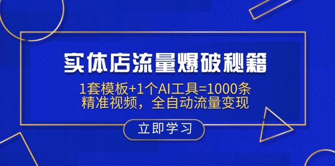 （14131期）门店总流量工程爆破秘笈：1套模板 1个AI专用工具=1000条精确短视频，自动式数据流量变现-中创网_专注互联网创业,项目资源整合-心诚资源网