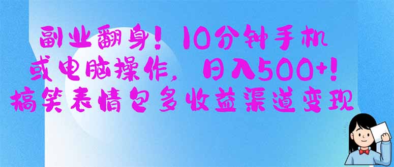 （14193期）第二职业翻盘！10min手机或计算机操作，日入500 ,搞笑表情包多盈利方式转现-中创网_专注互联网创业,项目资源整合-心诚资源网