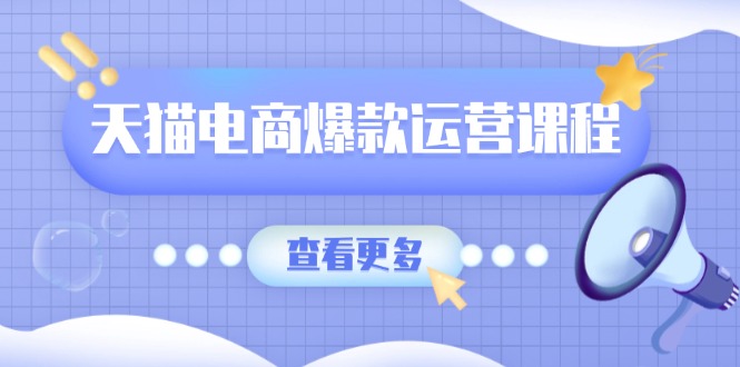 （13910期）天猫电商爆款运营课程，爆款卖点提炼与流量实操，多套模型全面学习-中创网_专注互联网创业,项目资源整合-心诚资源网