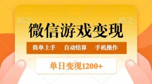 (14290期)微信游戏转现游戏玩法,单日最少500 ,轻轻松松日入800 ,简单易操作-中创网_专注互联网创业,项目资源整合-心诚资源网