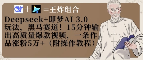 Deepseek 即梦AI3.0游戏玩法，黑里斯本道！15min导出高品质爆款短视频，一条著作增粉5W-中创网_专注互联网创业,项目资源整合-心诚资源网