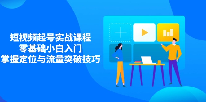 （14273期）小视频养号实战演练课程内容，零基础新手新手入门，把握精准定位与流量提升方法-中创网_专注互联网创业,项目资源整合-心诚资源网