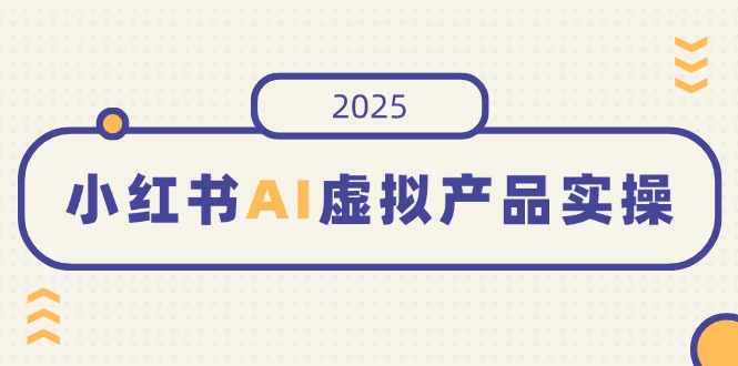（14514期）小红书的AI虚拟商品实际操作，开实体店、公布、提升销量，态度决定一切，月入5个数-中创网_专注互联网创业,项目资源整合-心诚资源网