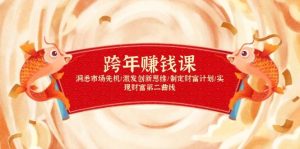 跨年赚钱课，洞悉市场先机/激发创新思维/制定财富计划/实现财富第二曲线-中创网_专注互联网创业,项目资源整合-心诚资源网