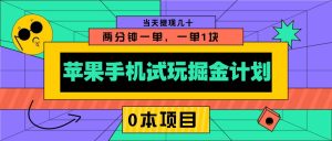 苹果手机试玩掘金队方案,0该项目2分钟一单,一单1块 当日取现几十-中创网_专注互联网创业,项目资源整合-心诚资源网