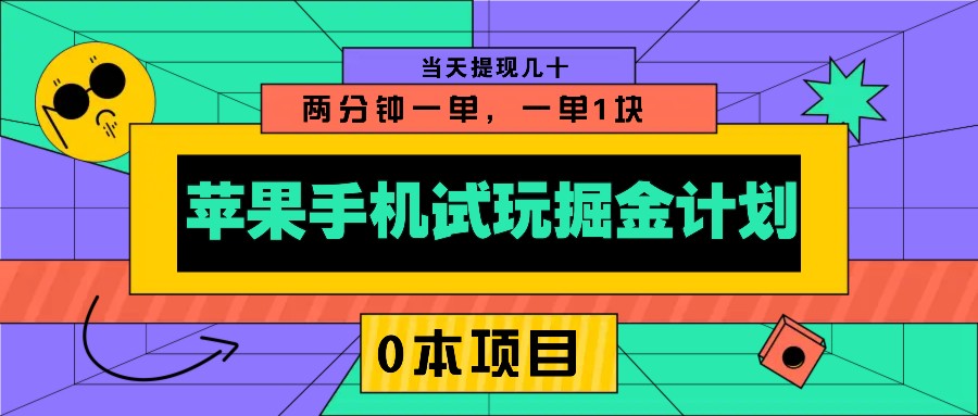 苹果手机试玩掘金队方案，0该项目2分钟一单，一单1块 当日取现几十-中创网_专注互联网创业,项目资源整合-心诚资源网