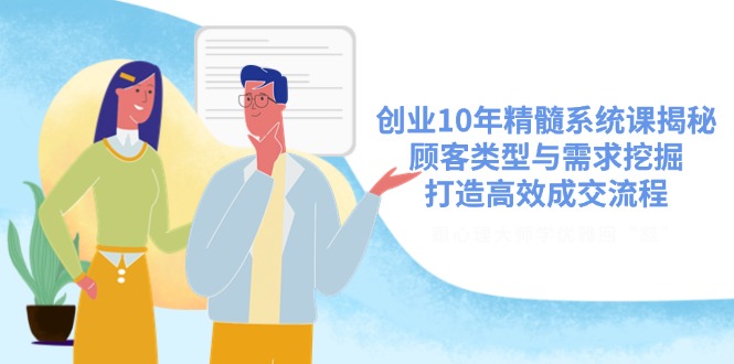 （14542期）自主创业10年精粹系统软件课揭密，顾客类型与需求挖掘，打造高效交易量步骤-中创网_专注互联网创业,项目资源整合-心诚资源网