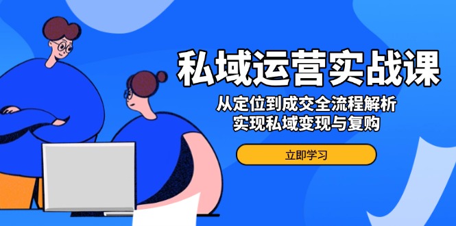 （14098期）私域流量运营实战演练课，从查找到交易量全过程分析，完成私域变现与回购-中创网_专注互联网创业,项目资源整合-心诚资源网