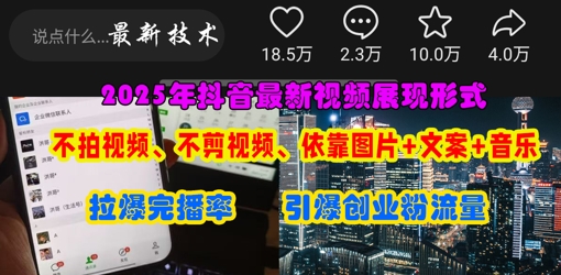 抖音最新视频表达形式，不拍摄视频、不剪辑视频、依靠图片 创意文案推动受欢迎，点爆自主创业粉-中创网_专注互联网创业,项目资源整合-心诚资源网