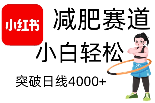 小红书的减肥瘦身跑道，简易零成本，不用视频剪辑，无需动脑筋，新手轻轻松松日盈利4000-中创网_专注互联网创业,项目资源整合-心诚资源网