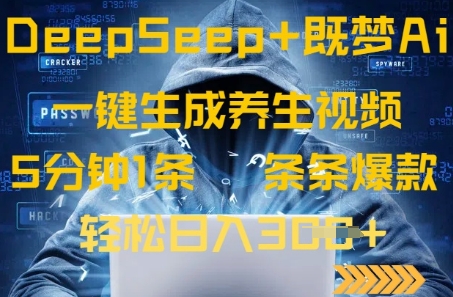 DeepSeek+既梦Ai生成养生视频，5分钟一条，条条爆款，轻松日入3张-中创网_专注互联网创业,项目资源整合-心诚资源网