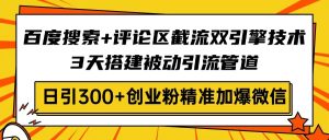 (14589期)网页搜索 发表评论截留双涡轮技术性,3天构建被动引流管路,日引300 自主创业粉…-中创网_专注互联网创业,项目资源整合-心诚资源网
