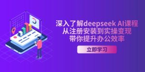 （14383期）全面了解deepseek AI课程内容，从申请注册安装在实际操作转现，陪你提高工作效率-中创网_专注互联网创业,项目资源整合-心诚资源网
