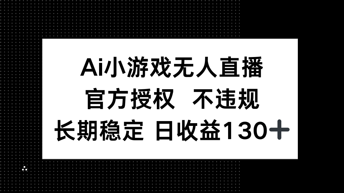 （14260期）AI游戏无人直播，官方认证 不违规，单日平均收益率130-中创网_专注互联网创业,项目资源整合-心诚资源网