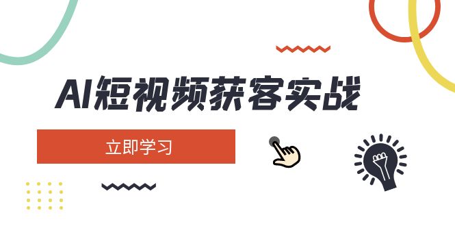 （14547期）AI短视频获客实战演练：包含引流矩阵营销推广、构建、精准定位、素材内容拍照、养号、转现等-中创网_专注互联网创业,项目资源整合-心诚资源网